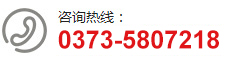 聯系電話： 0373-5807218